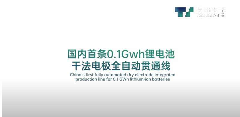 Dây chuyền sản xuất điện cực khô hoàn toàn tự động đầu tiên của Trung Quốc cho pin lithium-ion 0.1 GWH
