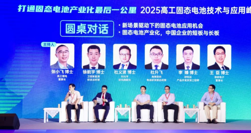 Thảo luận về các cơ hội mới của công nghệ điện cực khô trong ngành công nghiệp pin thể rắn-Tiến sĩ Wang Chen từ tsingyan Electronics tham dự hội nghị thượng đỉnh pin lithium gaogong 2025